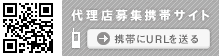 代理店募集携帯サイト