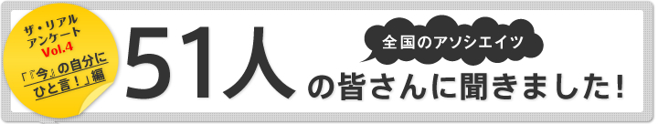 全国のアソシエイツ51人の皆さんに聞きました！_vol.04