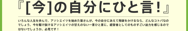 [今]の自分にひと言！