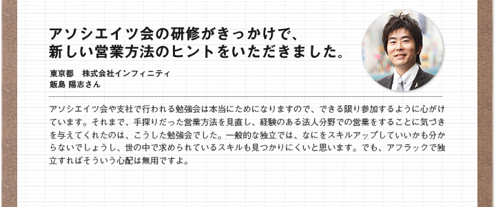 アソシエイツ会の研修がきっかけで、新しい営業方法のヒントをいただきました。