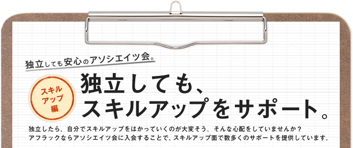 独立しても、スキルアップをサポート。