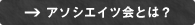 アソシエイツ会とは？