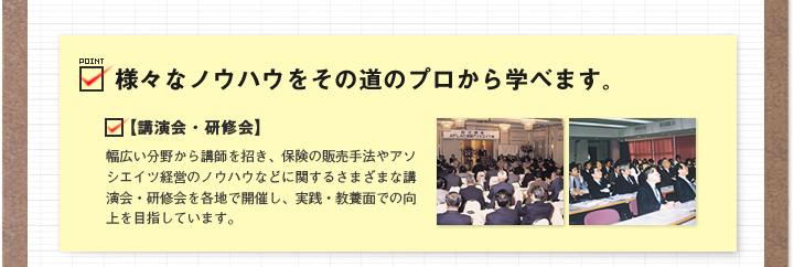 様々なノウハウをその道のプロから学べます。