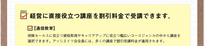 経営に直接役立つ講座を割引料金で受講できます。