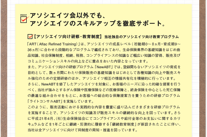 アソシエイツ会以外でも、アソシエイツのスキルアップを徹底サポート。