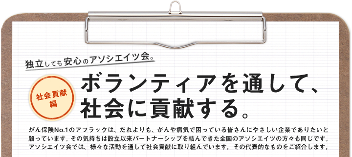 ボランティアを通して、社会に貢献する。