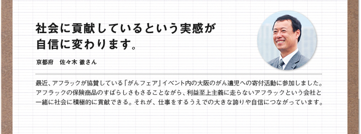 社会に貢献しているという実感が自信に変わります。