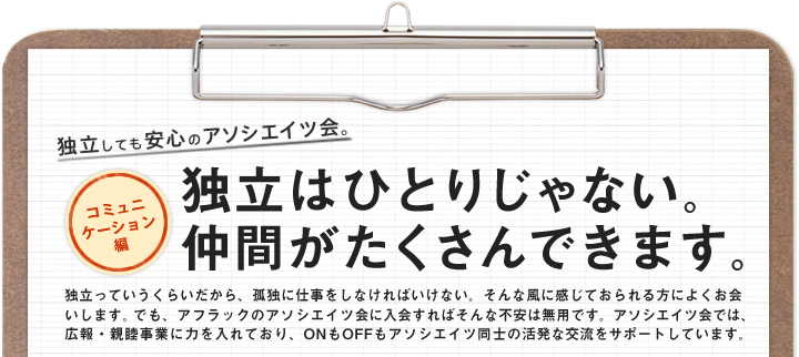 独立はひとりじゃない。仲間がたくさんできます。