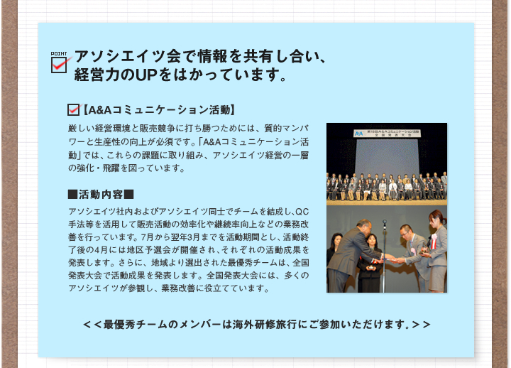 アソシエイツ会で情報を共有し合い、経営力のUPをはかっています。