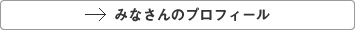 みなさんのプロフィール