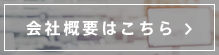 会社概要はこちら