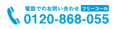 電話でのお問い合わせ