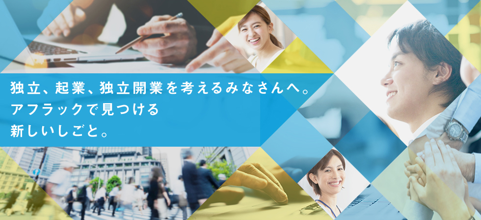 独立、企業、独立開業を考えるみなさんへ。アフラックで見つける新しいしごと