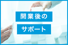 開業後のサポート