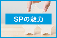 SPの魅力