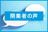 開業者の声