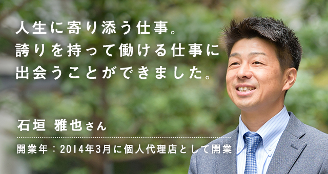 人生に寄り添う仕事。誇りを持って働ける仕事に出会うことができました。