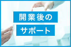 開業後のサポート