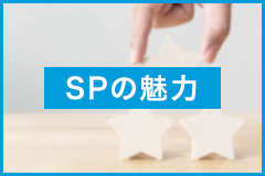 SPの魅力