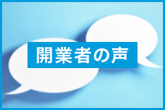 開業者の声