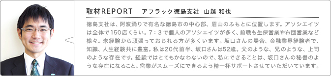 アフラック徳島支社  山越 和也