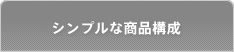 シンプルな商品構成