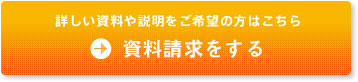 詳しい資料や説明をご希望の方はこちら　資料請求をする。