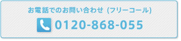 お電話でのお問い合わせ(フリーコール) 0120-868-055