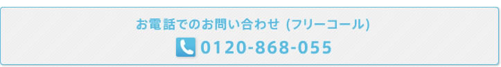 お電話でのお問い合わせ(フリーコール) 0120-868-055