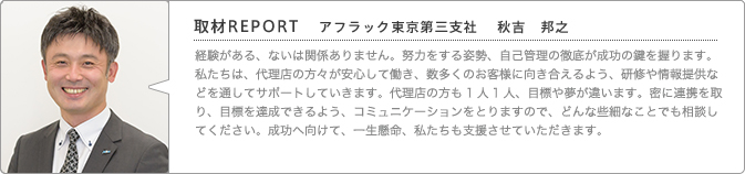 アフラック東京第三支社　 秋吉　邦之