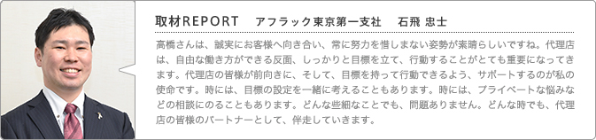 アフラック東京第一支社　 石飛 忠士